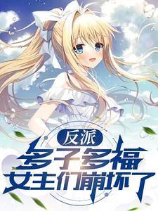 女主们崩坏了 天下人间