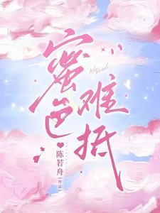 蜜色难抵乔水傅亭舟