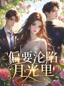 偏要沦陷月光里全文免费阅读