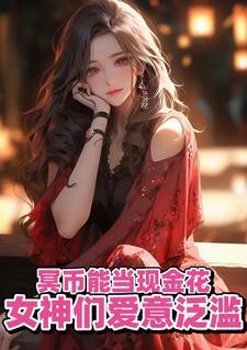 打工是不可能打工的我烧纸养女神苏阳顾清雅