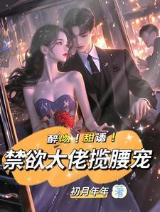 主角叫姜黎裴聿川的小说