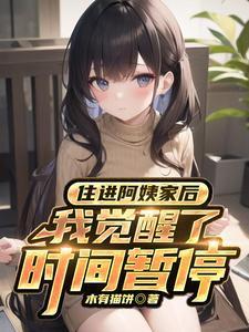 住进阿姨家后我觉醒了时间暂停短剧演员表