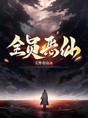 全员恶仙TXT下载