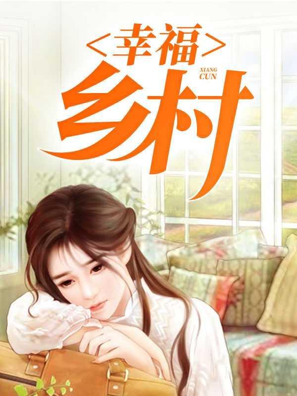 乡村大凶器许小强沈丽娟