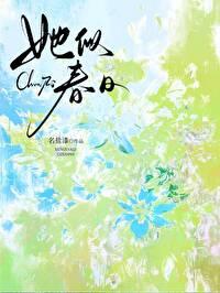 她似春日盐漆最新章节更新记录