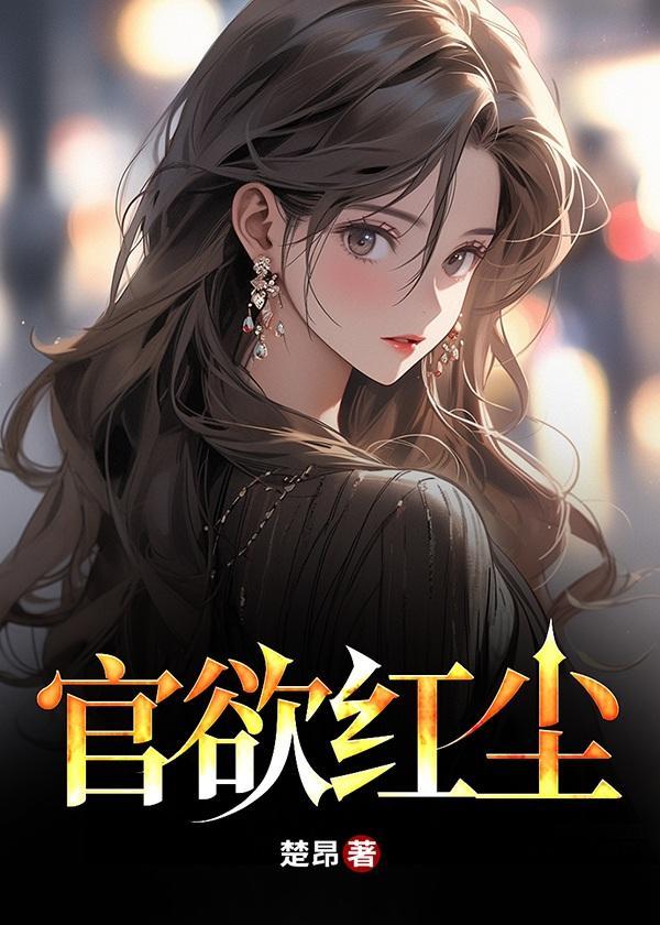 官欲红尘思若兰