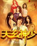 天玄天玄战神