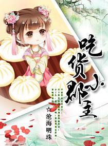 吃货皇后升职记 明星