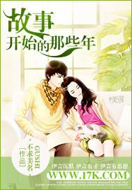 故事的开始音乐