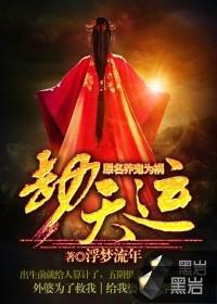 劫天运女主角推到顺序