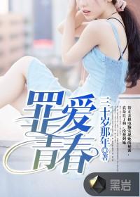 罪青春作者