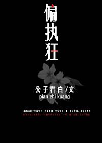偏执狂太子暗恋我 三生糖