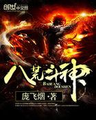 八荒斗神TXT全本TXT免费