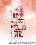 娇女谋略甜宠血后漫画免费下拉式