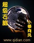 超级右脑记忆