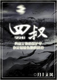 四叔by月上无风笔趣阁未删减版免费观看
