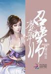 魔灵召唤火舞女
