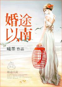 婚途不知返全文免费阅读