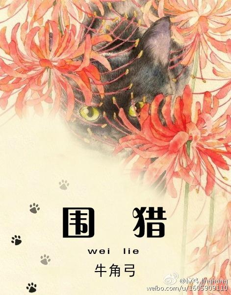 围猎行赌者说纪录片