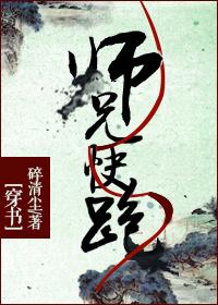 穿书师兄快跑