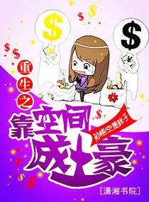 重生之靠空间成土豪TXT