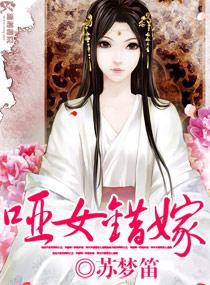 哑女高嫁