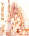 无限萌界招聘