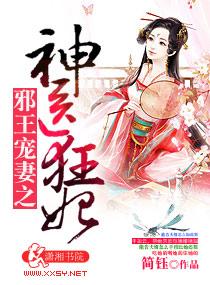 邪王奢宠神医狂妃