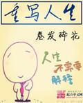 重写人生简介