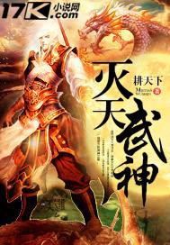 灭天武神全文免费阅读