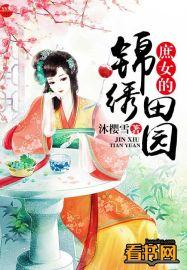 庶女的锦绣田园免费阅读
