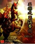 三国之汉蜀新帝