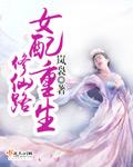 女配重生修仙完结文