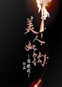 美人如钩成语