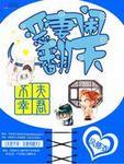夫君不咋的全文闪阅读
