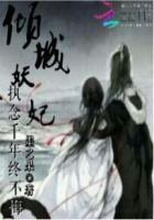 倾世妖颜剧情介绍