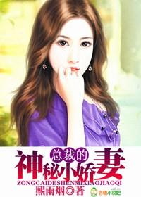 总裁的神秘甜妻免费