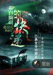 来自阴间的老公全文免费阅读笔趣阁