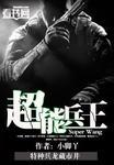 超能兵王.小脚丫免费阅读