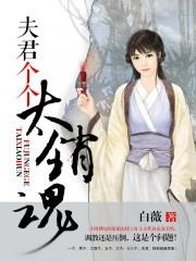 夫君个个太妖孽