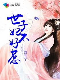 世子妃不干了(重生)