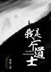 我是一个道士视频