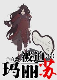 综 被迫玛丽苏