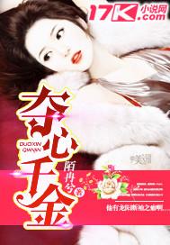 夺心千金保镖