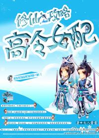 修仙之女配逆袭