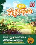我的田园生活在线阅读