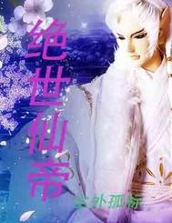 都市绝世仙帝