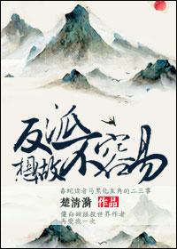 想当反派的我终于如愿以偿