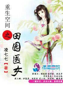 重生田园空间之农门医女