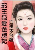 邪王之金牌宠妃全文免费阅读